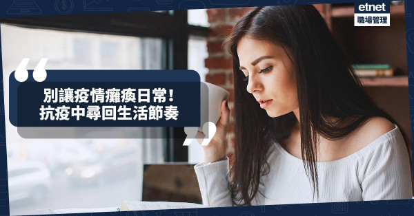 【生命形象UP】別讓疫情癱瘓日常！轉換想法，尋回充實生活，有機會改變事情！ 