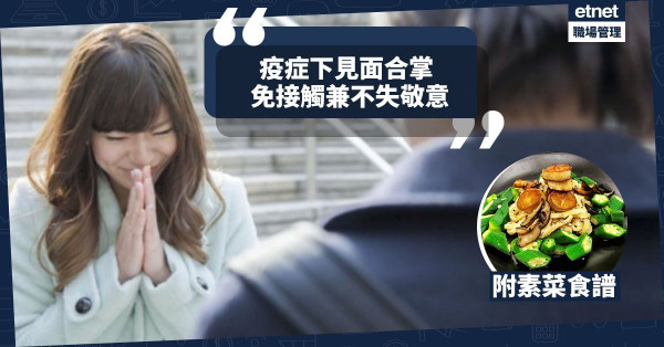 【素走疫境】疫情下見面合掌最恰當！今期素菜譜：學會「包容」！