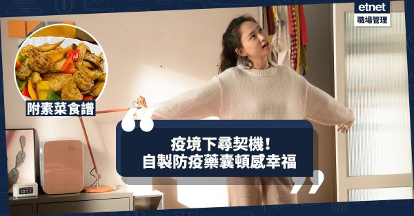 【疫境契機】自製「防疫藥囊」頓感幸福！今期食譜：素養慈悲
