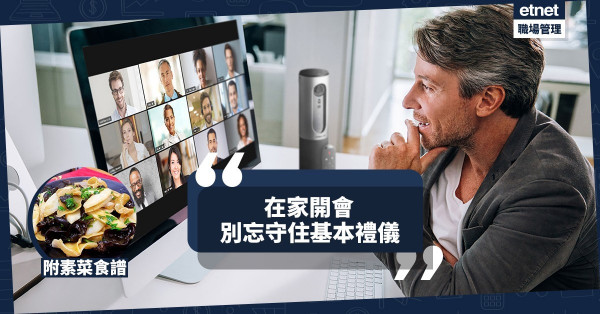 【在家開會】電子平台溝通必學禮儀！今期食譜：素魅養心