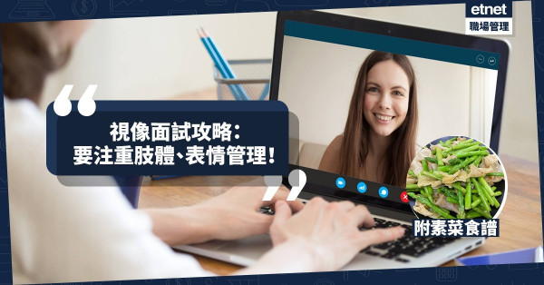 【網上見工】視像面試要注意肢體、表情和著裝管理！今期食譜：清「翠」俐落