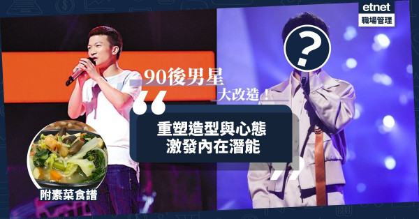 【歌手周深的啟發】重塑造型與心態，激發內在能力！今期食譜：「豐盛人生」