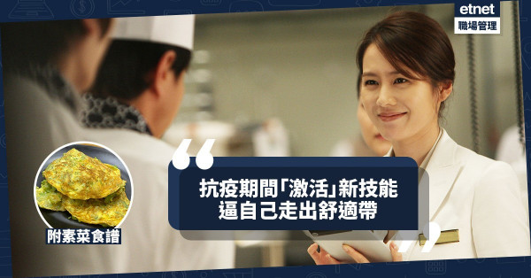 【疫中求變】抗疫期間走出舒適帶，「激活」新技能！今期食譜：「激活」