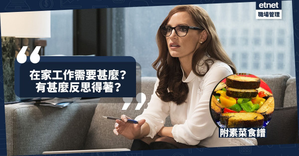 【生活磨練】在家工作需要良好形象、效率，也有得著！今期食譜：「自律自覺」