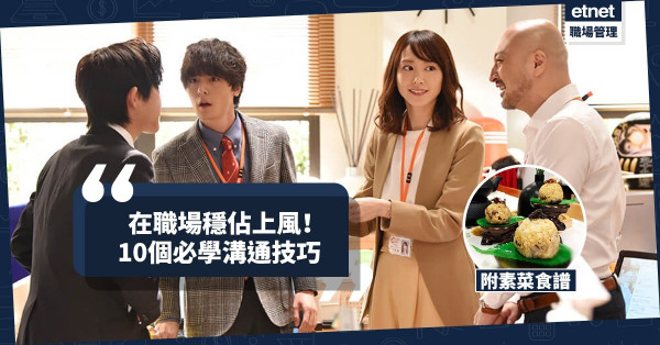 【溝通技巧】懂得溝通才能在職場穩佔上風！今期分享：素糭新食法