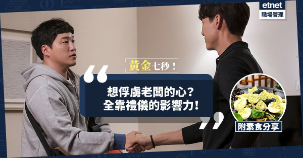 【七秒理論】如何憑第一印象俘虜老闆的心？今期食譜：翡冷翠遇上白玉黑珍珠