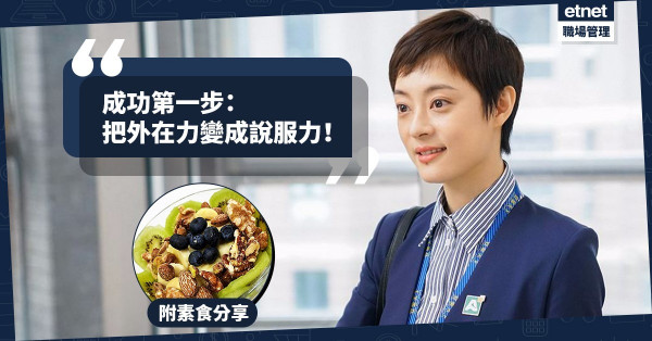 【文質兼備】培養「外在力」是成功第一步！今期食譜：超級營養減肥輕食趣