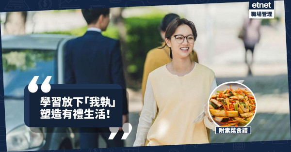 【生活新常態】學習放下「我執」，塑造有禮生活！今期食譜：「無我」