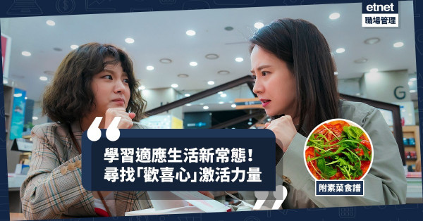 【生活新常態】將擔心化成用心，為工作激活新力量！今期食譜：「歡喜心」