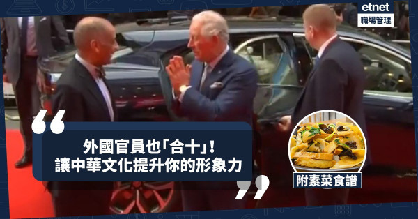 【中西兼容】將中華文化注入個人形象及企業培訓！今期食譜：「智．仁．勇」