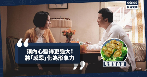【梳理情緒】在生活細節上事事「感恩」！今期食譜：「感恩心」