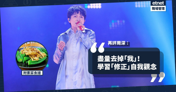 【再評周深】學習「修正」自我觀念！今期食譜：「溫．良．恭．儉．讓 」