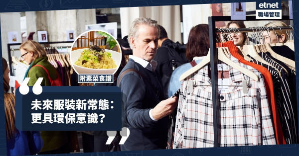 【新常態生活】疫後著裝形象有何改變？今期食譜：快熟黑松露意大利蘑菇飯