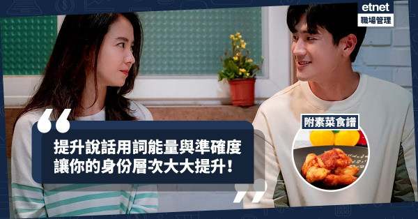 【身份層次】說話用詞有能量，才可以提升身份！今期食譜：「君子不器」