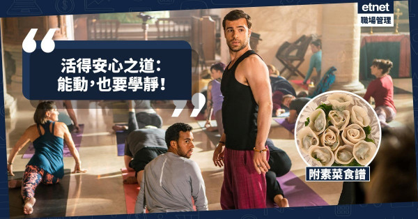 【修靜修心】都市人想活得安心，能動，也要學靜！今期食譜：君子求諸己