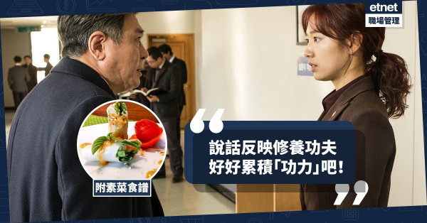 【說好話】說話方式反映修養功夫，需累積「功力」！今期食譜：「斷、捨、離」