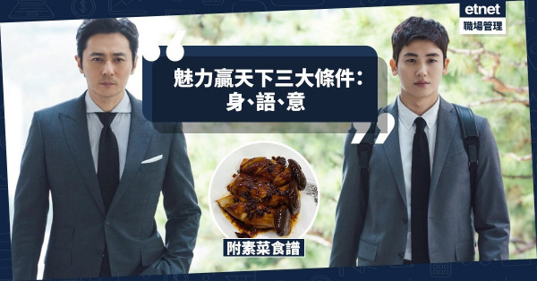 【魅力贏天下】魅力之三大條件：身、語、意！先談「身相」！今期食譜：「知足」