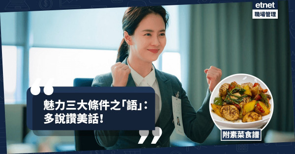 【魅力贏天下】魅力三大條件：身、語、意之「語」！今期食譜：「讚美心」