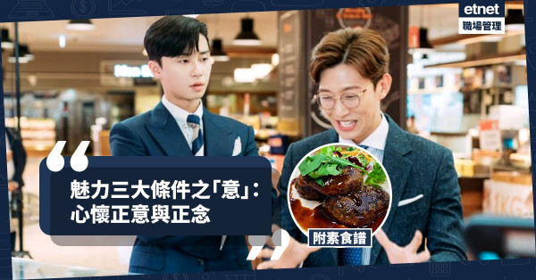 【魅力蠃天下】魅力三大條件：身．語．意之「意」！今期食譜：「起心動念」