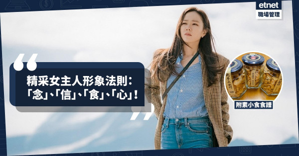 【蛻變新態度】壯大內心力量，必學精采女主人形象法則！今期食譜：「榮翁腰果」