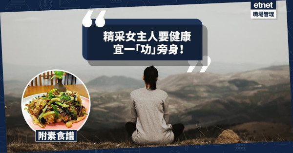 【精采女主人】今時今日要健康，宜一「功」旁身！今期食譜：「五行豐足」