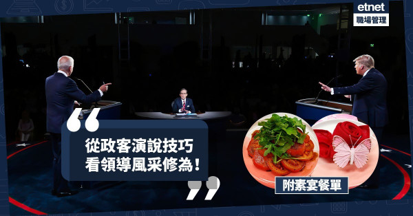 【領導禮儀】從政客演說技巧看領導風采修為！素宴介紹：「素造優雅」