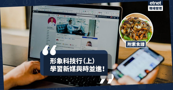 【形象科技行 （上）】與時並進，開拓電子社交平台！今期素食譜：「生活新常態」
