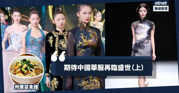 【情迷華服（上）】期待中國華服再臨盛世，成為新時尚風格！今期食譜：「素心蘭質」