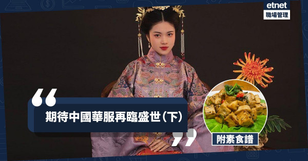 【情迷華服（下）】期待中國華服再臨盛世，古為今用延續風采！今期食譜：「世界共融」