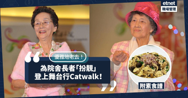 【優雅地老去】為老友記著裝打扮的三個啟悟！今期食譜：香椿豆腐蟹爪菇飯