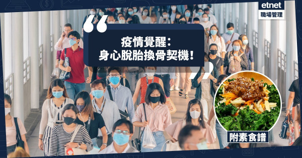 【人生覺醒】疫情是身心脫胎換骨的契機！今期食譜：香素肉魯三絲伴脆翠羽衣甘藍
