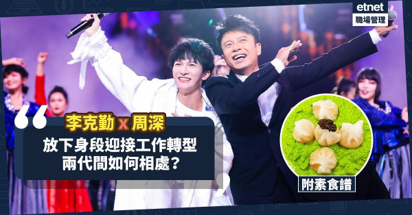【放下身段】從李克勤與新生代合作看兩代相處要訣！今期食譜：西蘭花伴素珍珠餃