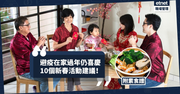 【在家過年】避疫在家仍發放喜慶能量，10個新春活動建議！今期食譜： 金牛一品鍋