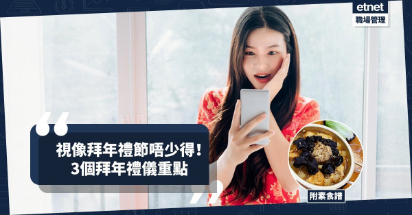 【疫下過年】視像拜年仍要守禮節，3個拜年禮儀重點！今期食譜：素牛暖心鍋