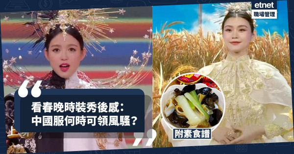【中國服飾】看春晚後感：中國服何時可領風騷？今期食譜：西芹黑白木耳素魚腐