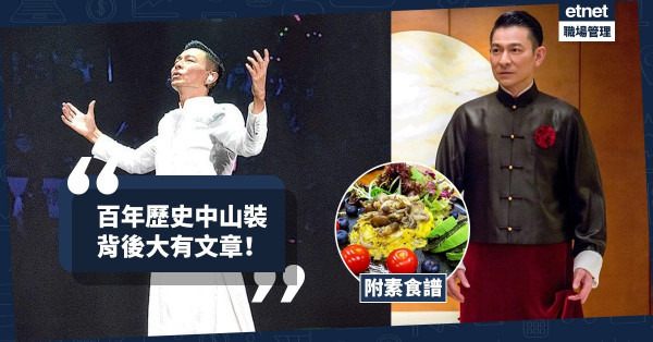 【男士中國服飾】百年歷史中山裝，背後大有文章！今期食譜：素心cook