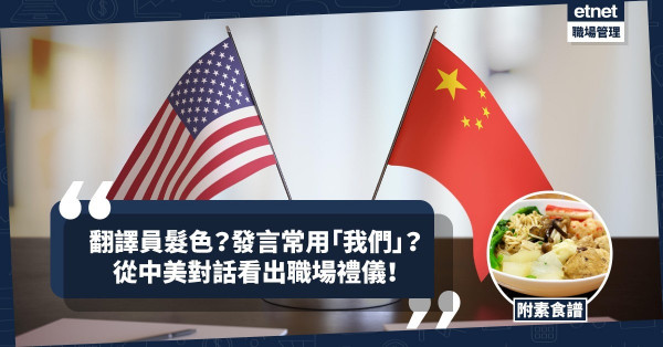 【中美會談】從中美對話看職場禮儀及談吐（上）！今期食譜：香港素食車仔麵