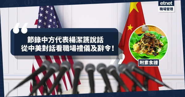 【中美會談】從中美對話看職場禮儀及辭令（下）！今期食譜：菇絲豆腐生菜包