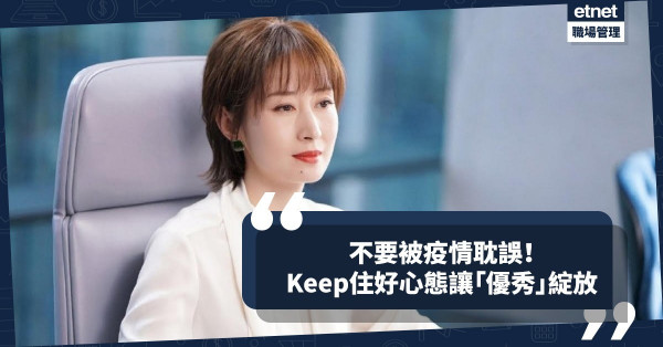 【保持正面】不要被疫情耽誤！Keep住好心態，讓你的「優秀」繼續綻放