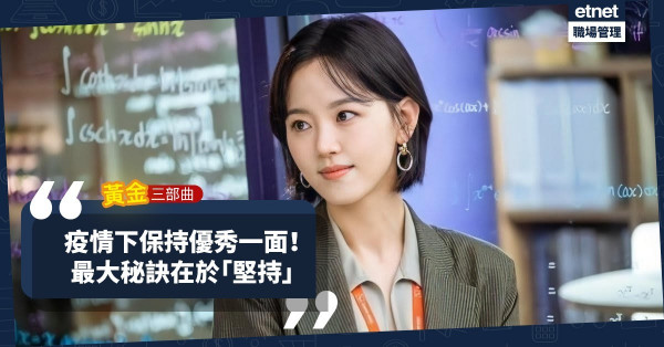 【黃金三部曲】疫情下保持優秀一面！建立正面心態、執行計劃後，更重要是堅持！