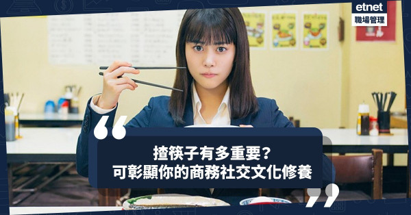【筷子禮儀】正確揸筷子能彰顯商務社交文化修養？筷子文化你懂得多少？