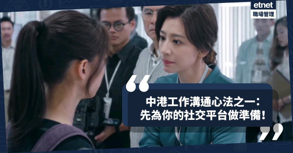 【職場共融】中港工作溝通心法之一：先為你的社交平台做準備，須從3方面入手！
