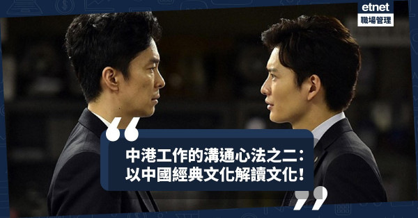 【職場共融】中港工作的溝通心法之二：以中國經典文化解讀文化，如何應用於生活？