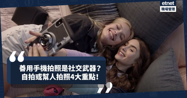 善用手機拍照是你的社交武器！自拍或幫人拍照4大重點！