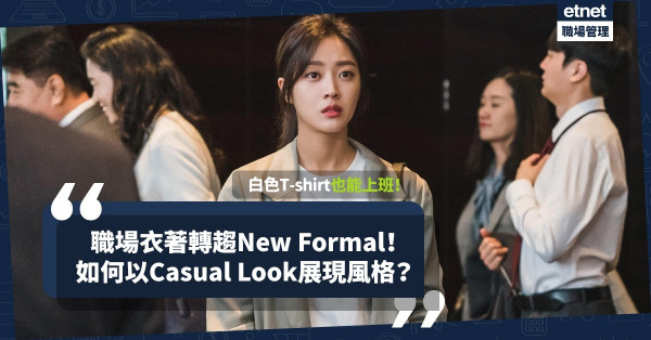 職場著裝轉趨New Formal！追求簡約舒服卻不隨便！白色T-shirt怎樣穿出品味風格？