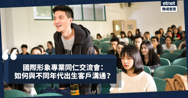 國際形象專業同仁交流會：如何與不同年代出生客戶溝通？先了解各世代特性！