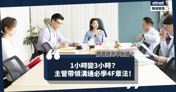 會議1小時變3小時？年輕主管何以未能好好引領下屬？溝通必學4F章法！