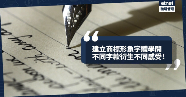 建立商標形象之字體學問：同樣一個字，不同字款衍生不同感受！