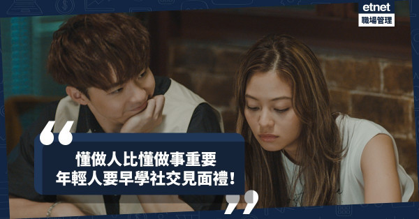 致年輕人：在社會生活做事，先懂做人比懂做事更重要！學社交見面禮，早學早實踐！