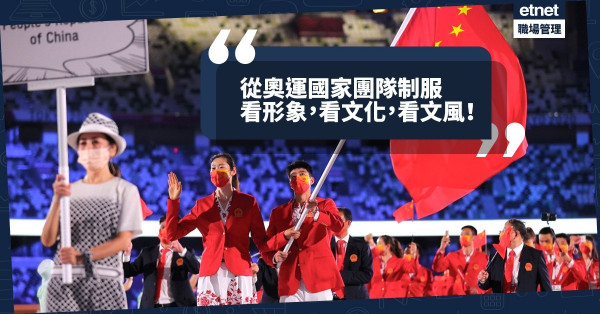奧運國家團隊制服是另一軟性戰場！從制服看形象，看文化，看文風！